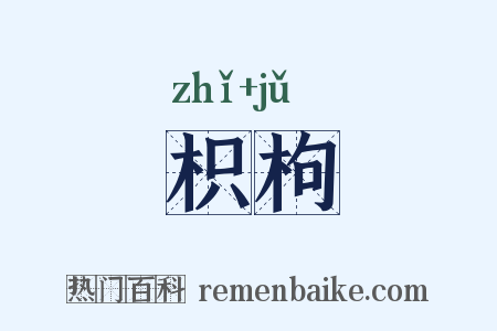 枳枸是什么意思的图片